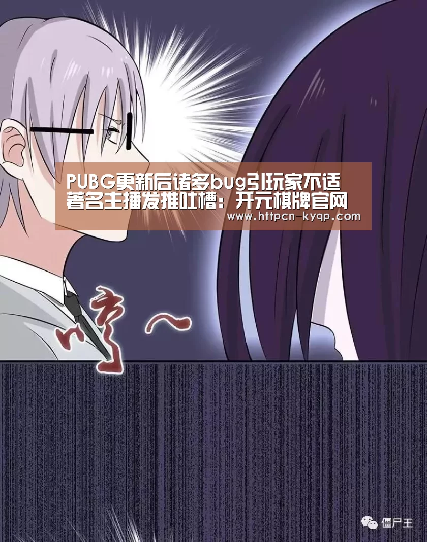 PUBG更新后诸多bug引玩家不适 著名主播发推吐槽:开元棋牌官网(图2) 开元棋牌