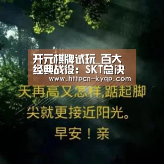 开元棋牌试玩_百大经典战役:SKT总决赛第二冠 马瑞成S赛唯一MVP上单 2020(图2) 开元棋牌试玩