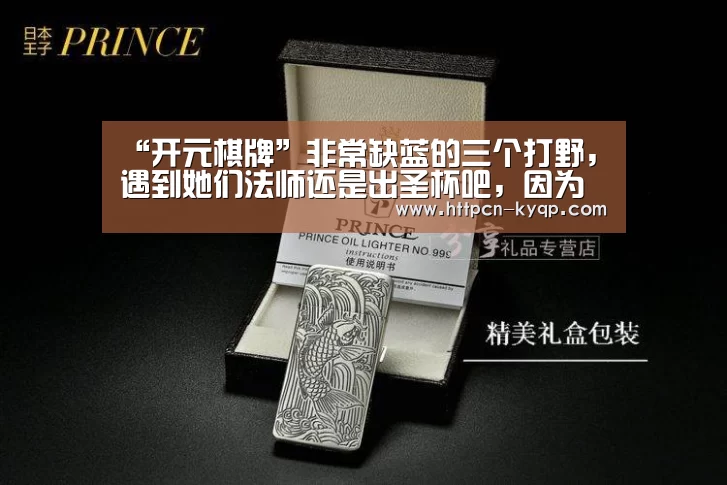 “开元棋牌”非常缺蓝的三个打野,遇到她们法师还是出圣杯吧,因为没有蓝留给你!(图4) 开元棋牌官网
