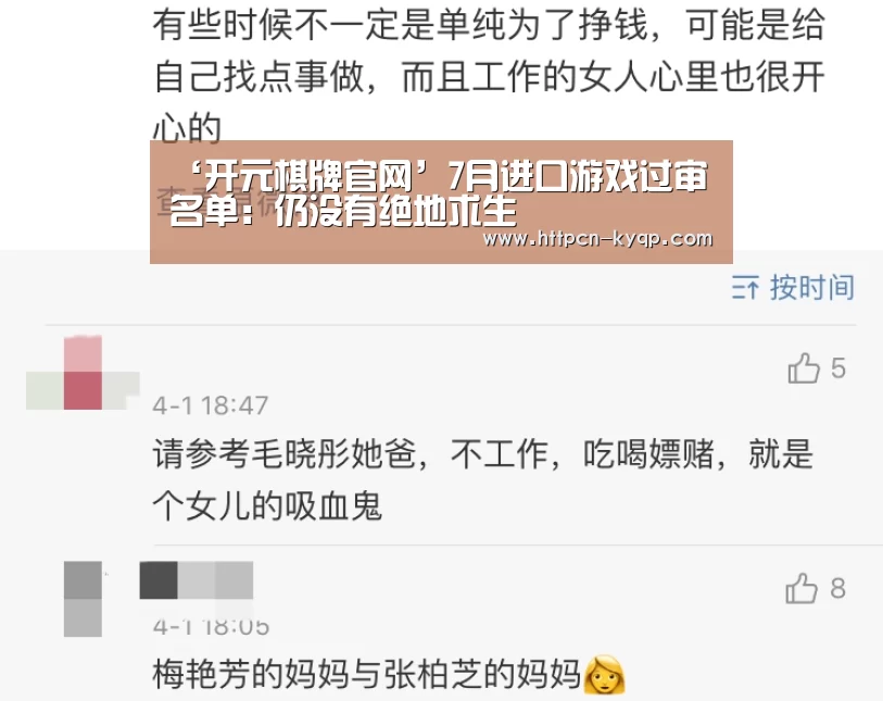 ‘开元棋牌官网’7月进口游戏过审名单:仍没有绝地求生(图1) 开元棋牌试玩