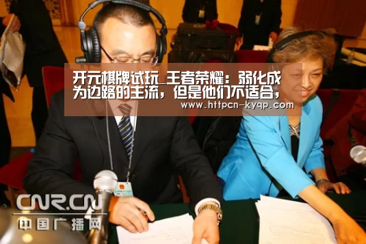 开元棋牌试玩_王者荣耀:弱化成为边路的主流,但是他们不适合,闪现的他们无敌(图2) 开元棋牌