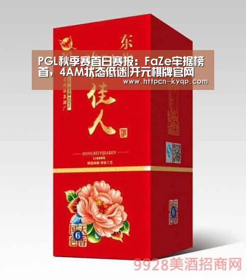 PGL秋季赛首日赛报:FaZe牢据榜首,4AM状态低迷|开元棋牌官网(图3) 开元棋牌官网