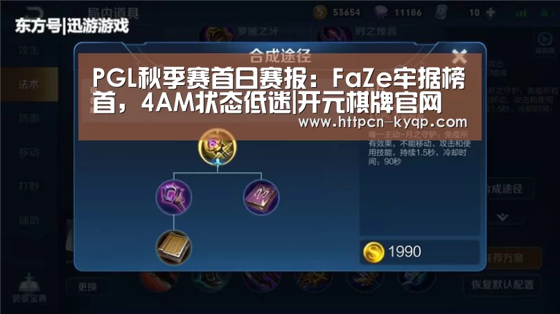 PGL秋季赛首日赛报:FaZe牢据榜首,4AM状态低迷|开元棋牌官网(图2) 开元棋牌