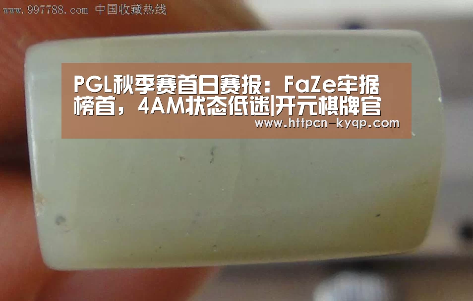 PGL秋季赛首日赛报:FaZe牢据榜首,4AM状态低迷|开元棋牌官网(图1) 开元棋牌官网