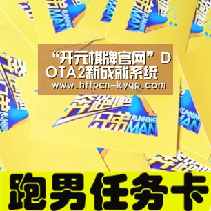 “开元棋牌官网”DOTA2新成就系统灵感来自玩家(图2) 开元棋牌试玩