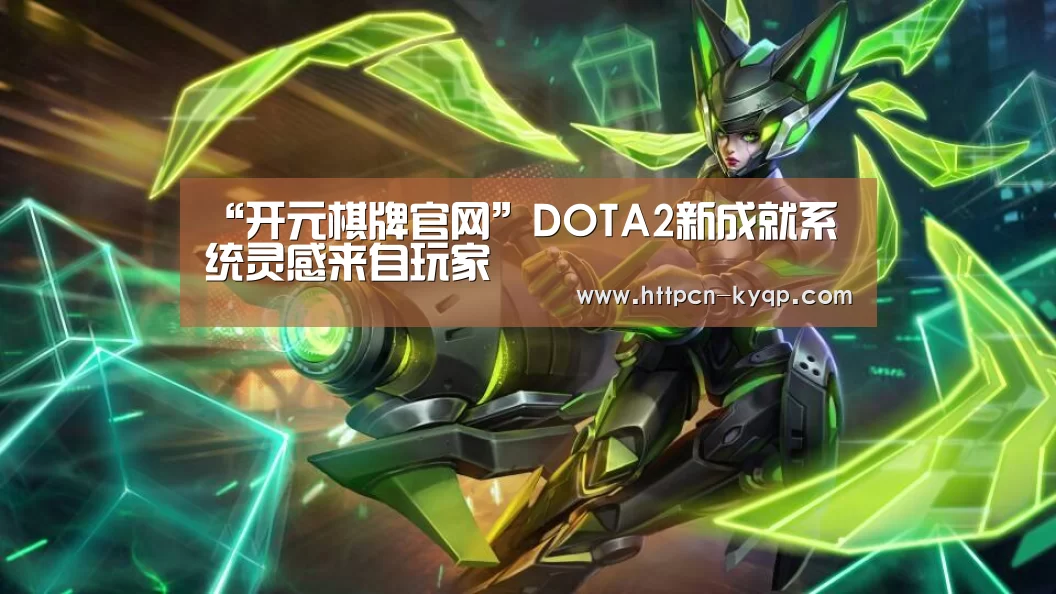 “开元棋牌官网”DOTA2新成就系统灵感来自玩家(图3) 开元棋牌