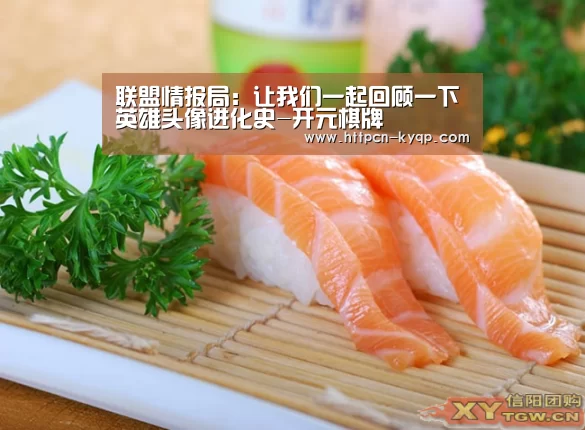 联盟情报局:让我们一起回顾一下英雄头像进化史-开元棋牌(图1) 开元棋牌