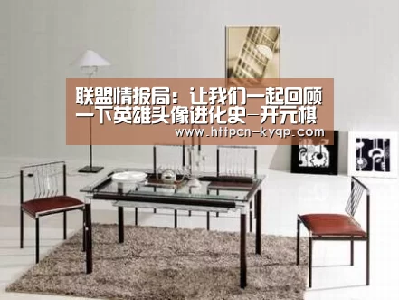 联盟情报局:让我们一起回顾一下英雄头像进化史-开元棋牌(图2) 开元棋牌试玩