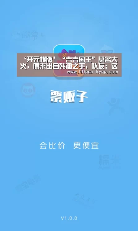 ‘开元棋牌’“吉吉国王”莫名大火,原来出自韩涵之手,队友:这把拿猴乱杀(图1) 开元棋牌试玩