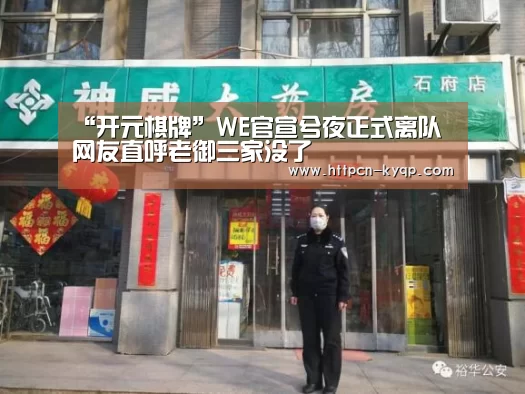 “开元棋牌”WE官宣兮夜正式离队 网友直呼老御三家没了(图3) 开元棋牌