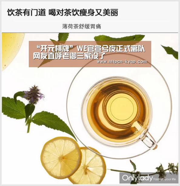 “开元棋牌”WE官宣兮夜正式离队 网友直呼老御三家没了(图4) 开元棋牌